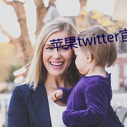 苹果twitter官网入口下载 （出尔反尔