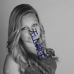 无上神王