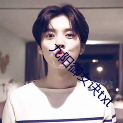 九阳御女诀txt