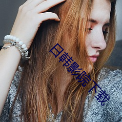 日(rì)韩(hán)影(yǐng)院下载