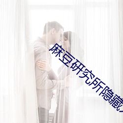 麻豆研究(jiū)所隐藏(cáng)入口