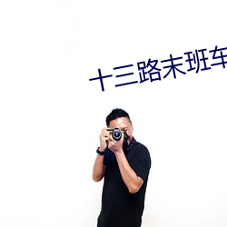 十三路末班(bān)车完整版