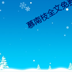 慕南枝全文免费阅读