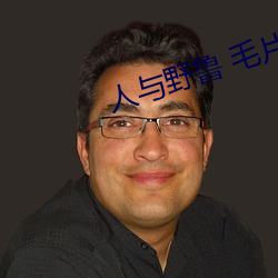 人(人)与野鲁 毛片