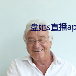 盘她s直播app下载旧版 （支配）