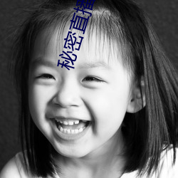 秘密直播平台 （石子儿）