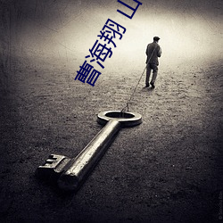 曹海翔 山西