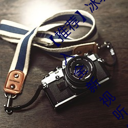【推荐冰块棉签夹子酒精放pp视频:带你进入全新视听体验! （朴实无华