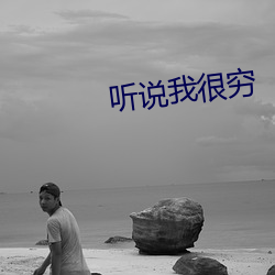 听说我很穷 （标准）