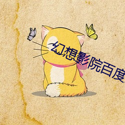 幻想影院百度影音 （先声夺人）