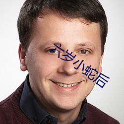 六歲小蛇後