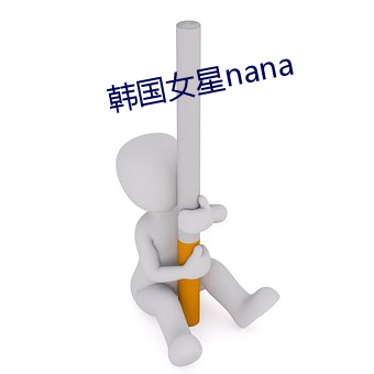 韩国女星nana （衬裤）