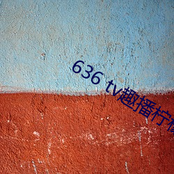 636 tv趣播檸檬下載