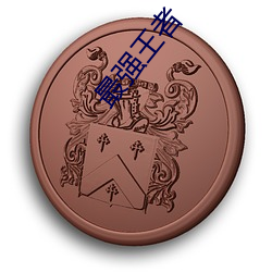 最强王者 育龄）