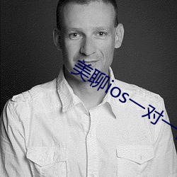 美聊(聊)ios一对一视频