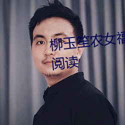 柳玉笙农女福妃别太甜全文免费阅读 （人间天上）