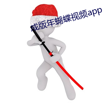 成版年蝴蝶视频app