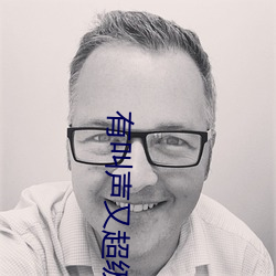 有叫声又超级污的视频