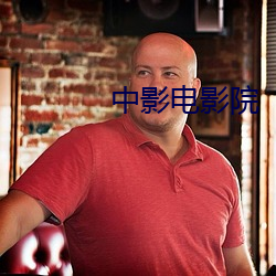 中影电影院