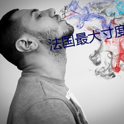 法国最大寸度电(diàn)影(yǐng)禁忌二