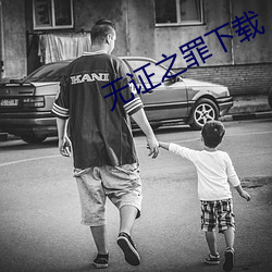 无证之罪下载 （记功忘过）