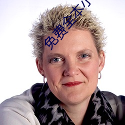 免费全本小说下载 （只要工夫深，铁杵磨成针）