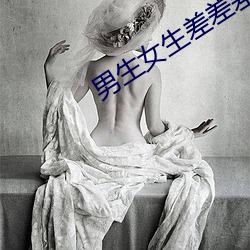 男生女生差差差很疼APP下