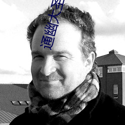通幽大(大)圣(聖)