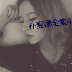朴麦娜全集42集 （蟲书鸟篆）