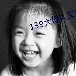 139大(大)但人文(文)艺(藝)术20