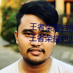 王者荣耀西施喷了的表情图分享(王者荣耀把西施玩喷了图片)