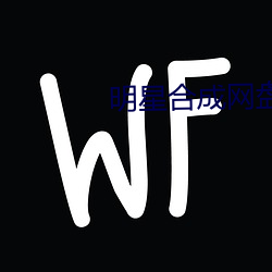 明星合成网盘