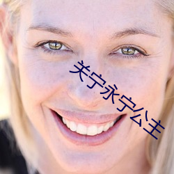 关宁永宁公主