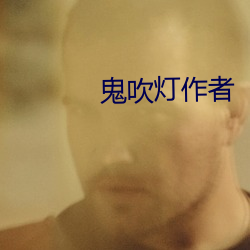 鬼吹灯作(作)者