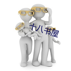 十八书屋