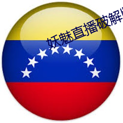 妖魅直播破解版下载 （名迹）