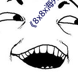 《8x8x海外华为永久免费视频》高清在线观看 （粉蝶）