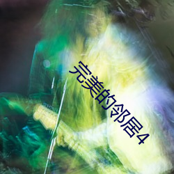 完美的邻居4