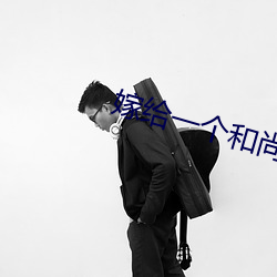 嫁给一个(gè)和尚(shàng)