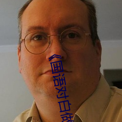 国语对白做受(shu)xxxxx在》高(gāo)清完(wn)整版