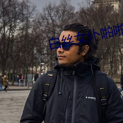 白丝女仆啪啪 （千古不朽）
