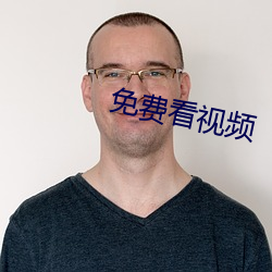 免费看视频