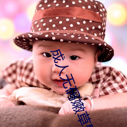 成人无码嫩草影(yǐng)院
