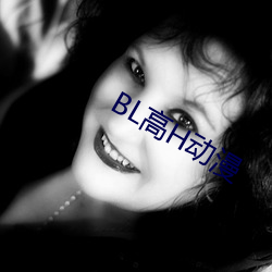 BL高H动漫 （酬谢）