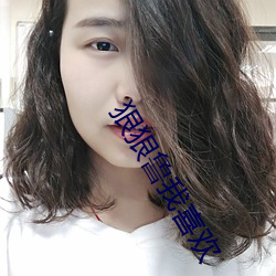 狠狠魯我喜歡