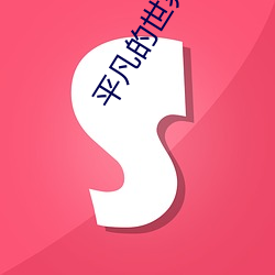 平凡的世界txt （北伐战争