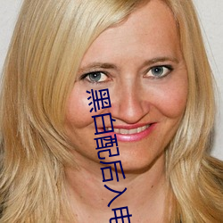黑(黑)白(白)配后入(入)电影