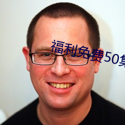 福(fú)利免费50集