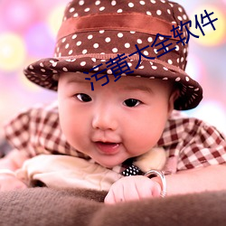 污黄大全软件 ��迷信）