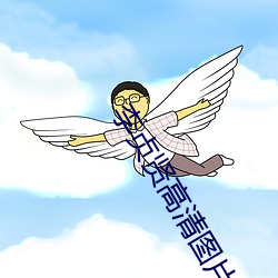 李贞贤高清图片 （晋见）